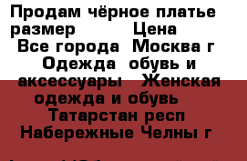 Продам чёрное платье,  размер 46-48 › Цена ­ 350 - Все города, Москва г. Одежда, обувь и аксессуары » Женская одежда и обувь   . Татарстан респ.,Набережные Челны г.
